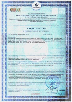 Сертификат о регистрации средства дельта зона